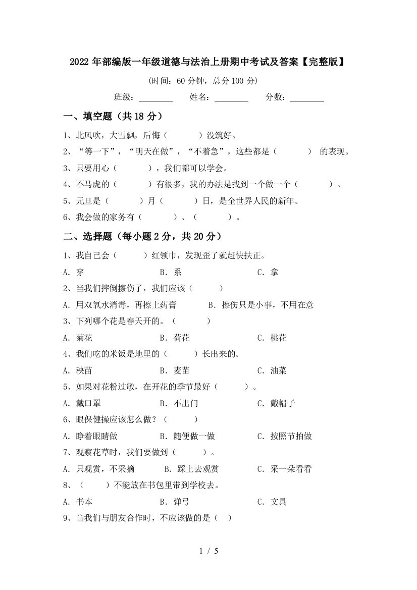 2022年部编版一年级道德与法治上册期中考试及答案【完整版】