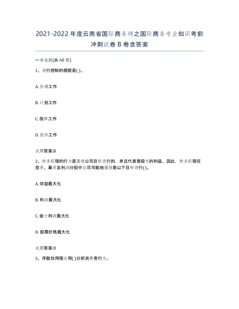 2021-2022年度云南省国际商务师之国际商务专业知识考前冲刺试卷B卷含答案