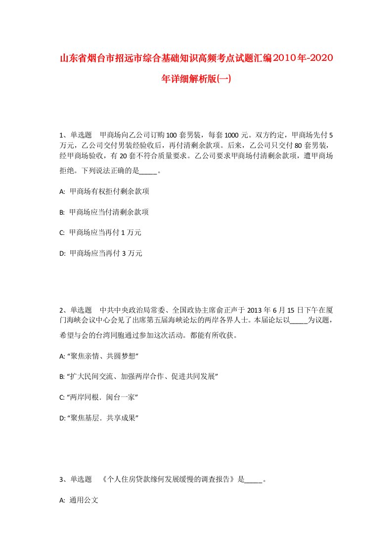 山东省烟台市招远市综合基础知识高频考点试题汇编2010年-2020年详细解析版一