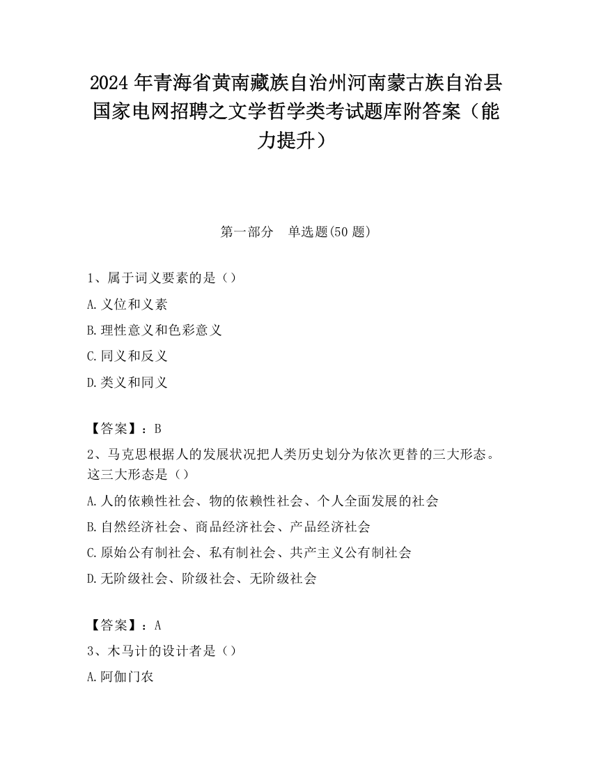 2024年青海省黄南藏族自治州河南蒙古族自治县国家电网招聘之文学哲学类考试题库附答案（能力提升）