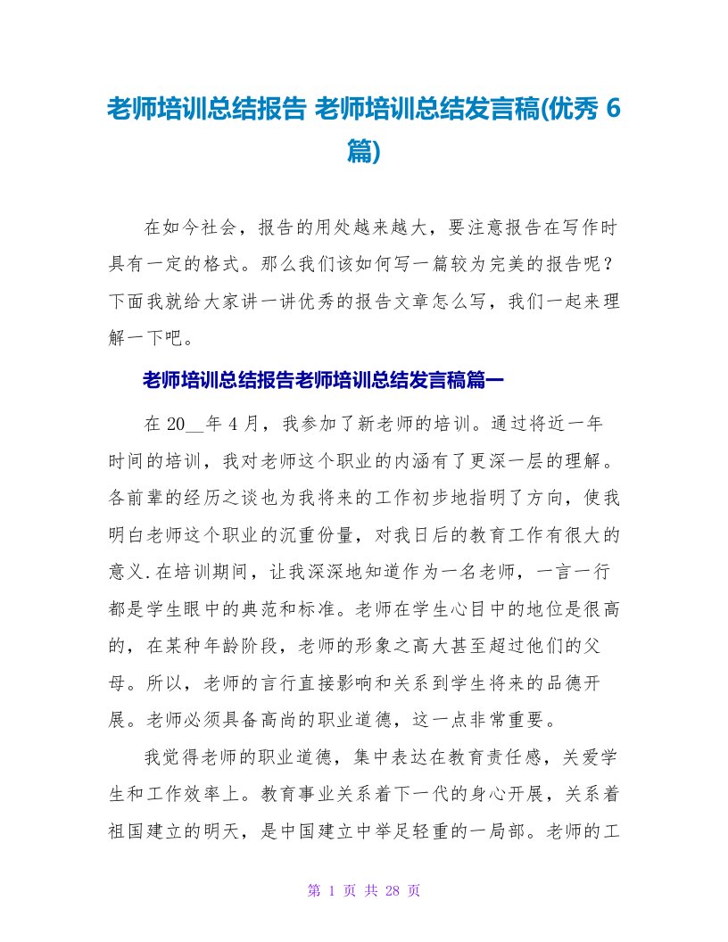 教师培训总结报告教师培训总结发言稿(优秀6篇)