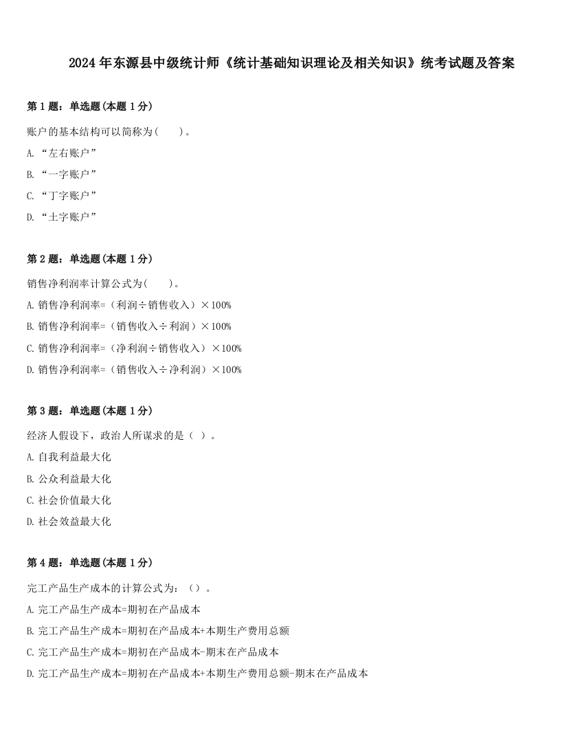 2024年东源县中级统计师《统计基础知识理论及相关知识》统考试题及答案