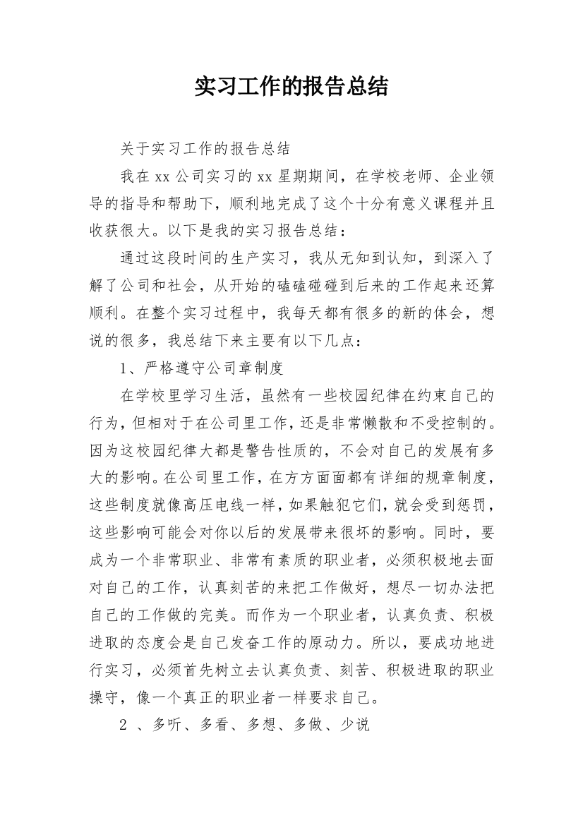 实习工作的报告总结