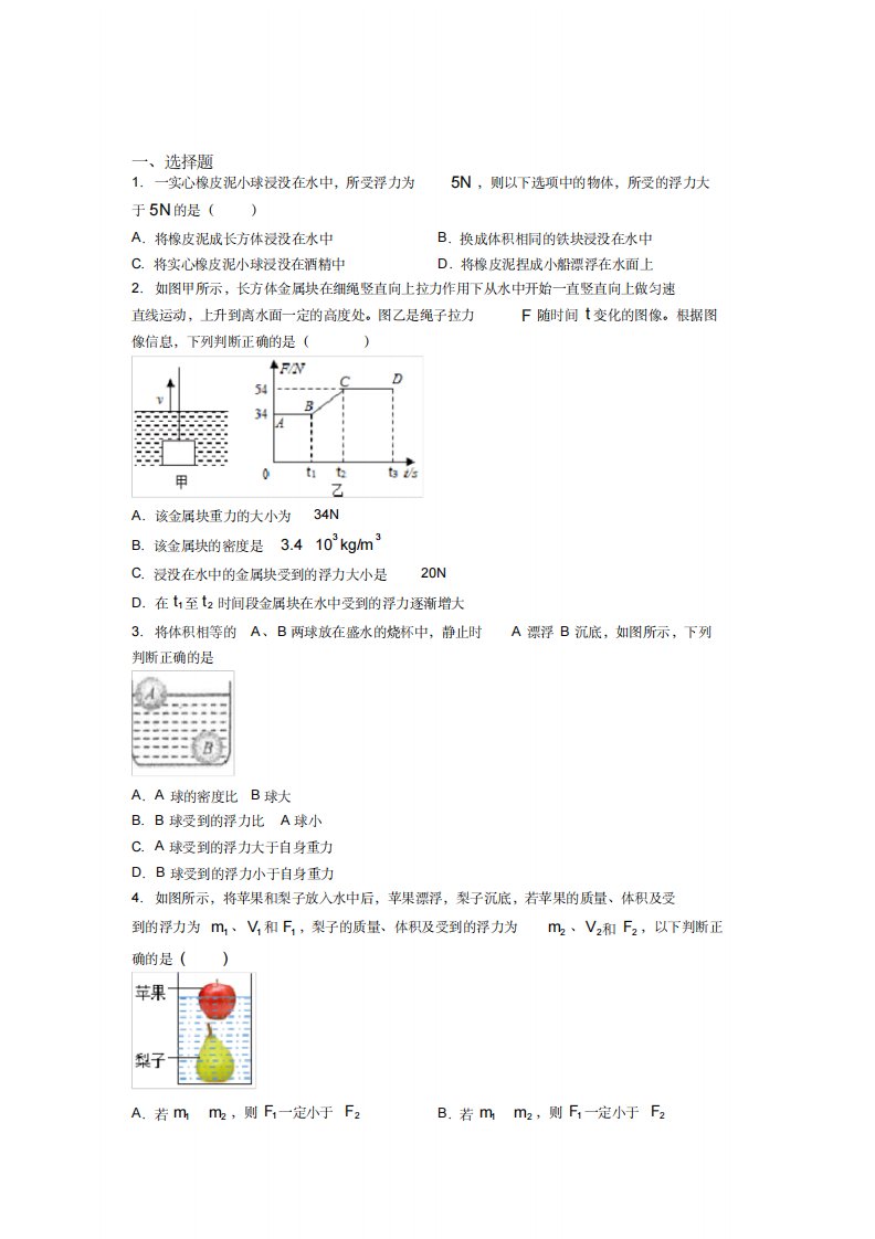 《好题》人教版初中八年级物理下册第十章《浮力》测试卷(含答案解析)