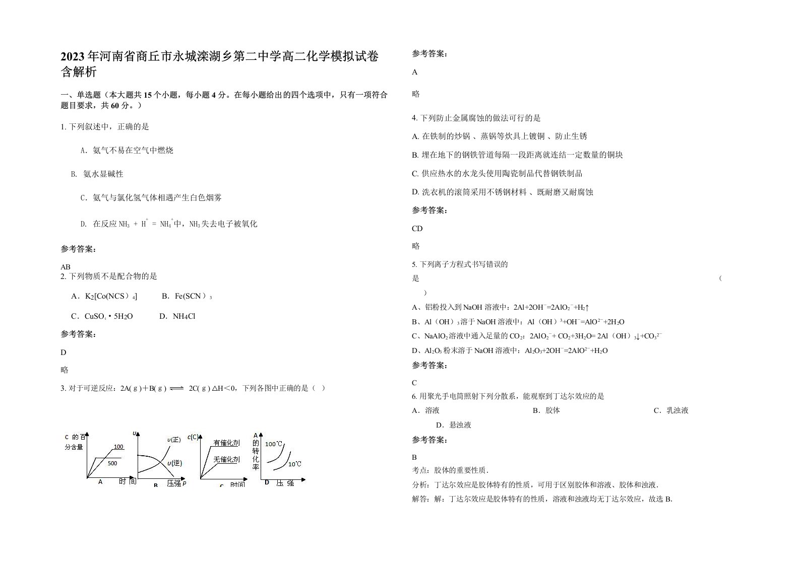 2023年河南省商丘市永城滦湖乡第二中学高二化学模拟试卷含解析