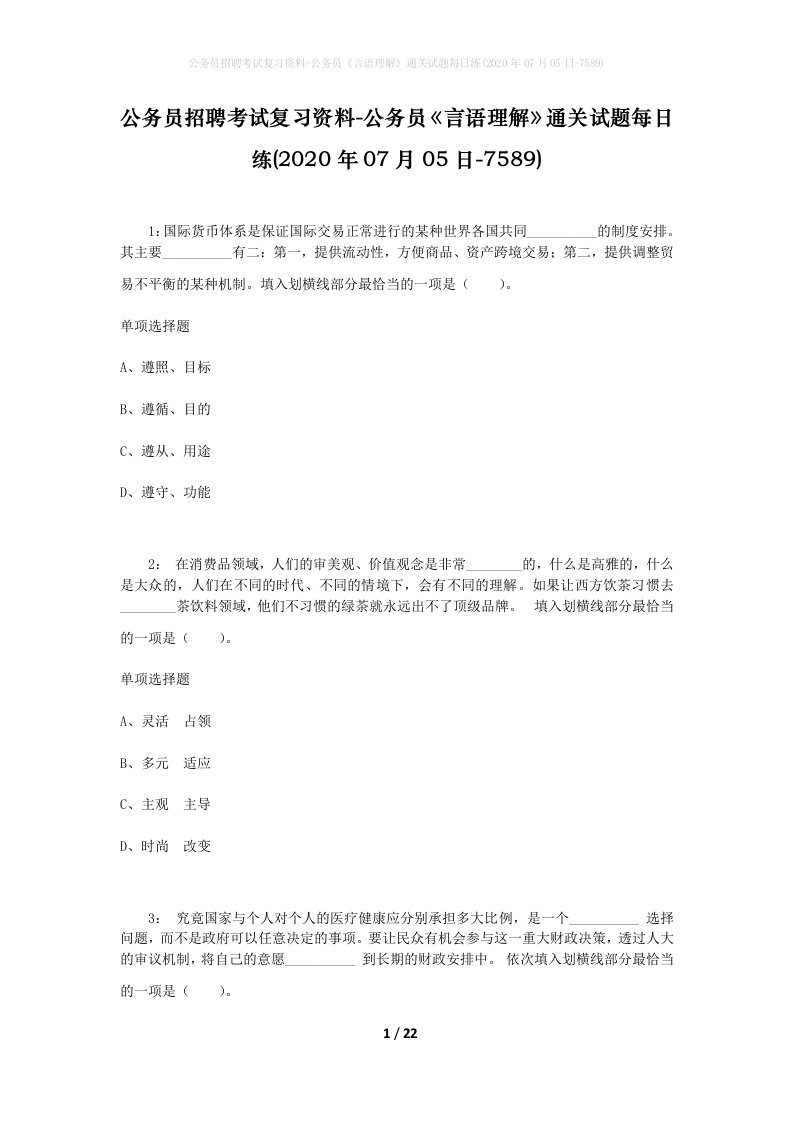 公务员招聘考试复习资料-公务员言语理解通关试题每日练2020年07月05日-7589