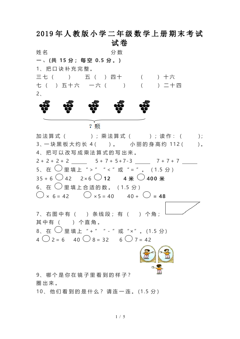 2019年人教版小学二年级数学上册期末考试试卷