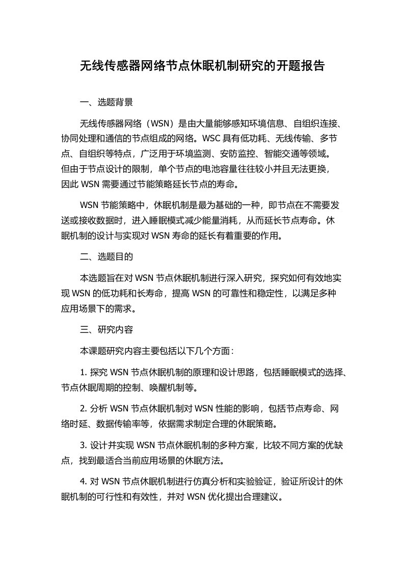 无线传感器网络节点休眠机制研究的开题报告