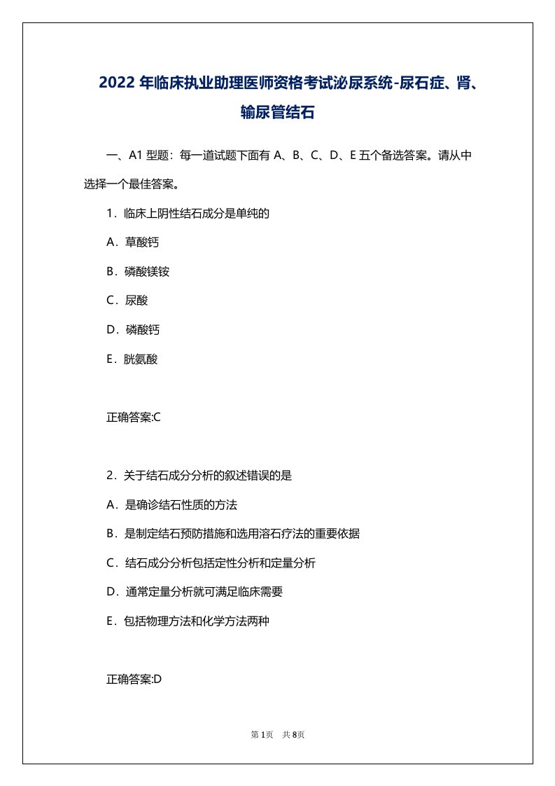 2022年临床执业助理医师资格考试泌尿系统-尿石症、肾、输尿管结石