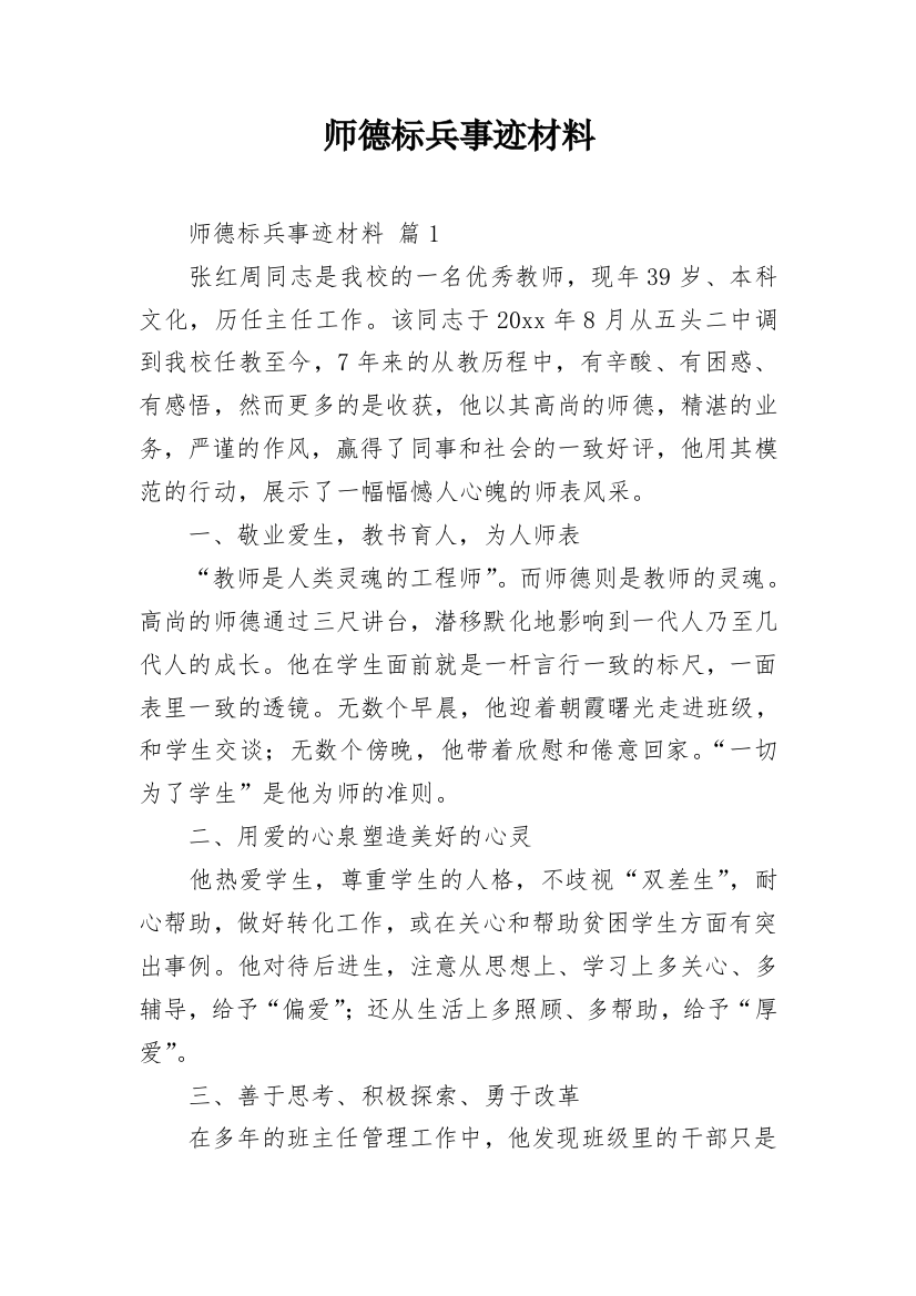 师德标兵事迹材料_1