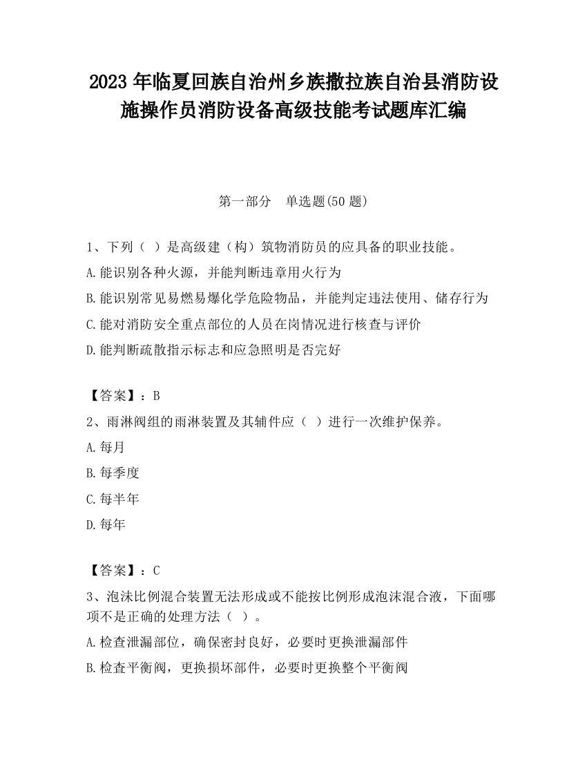 2023年临夏回族自治州乡族撒拉族自治县消防设施操作员消防设备高级技能考试题库汇编