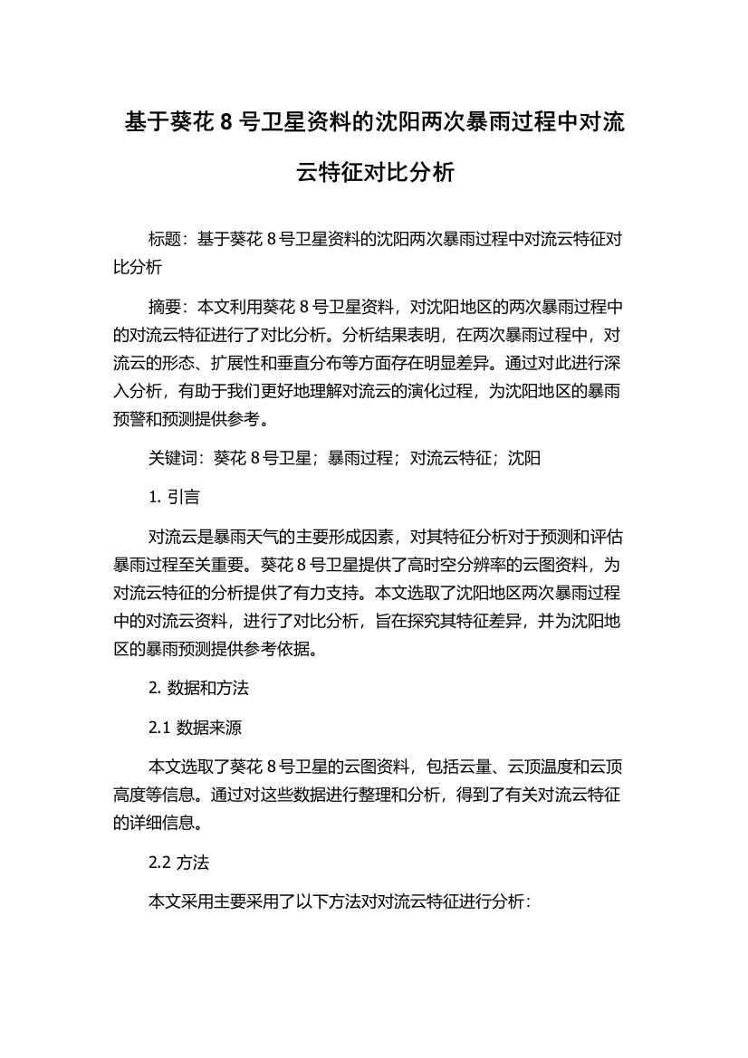 基于葵花8号卫星资料的沈阳两次暴雨过程中对流云特征对比分析