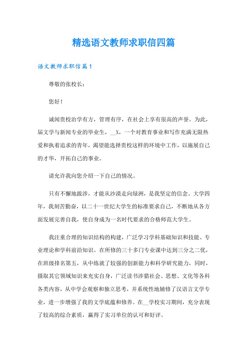 精选语文教师求职信四篇