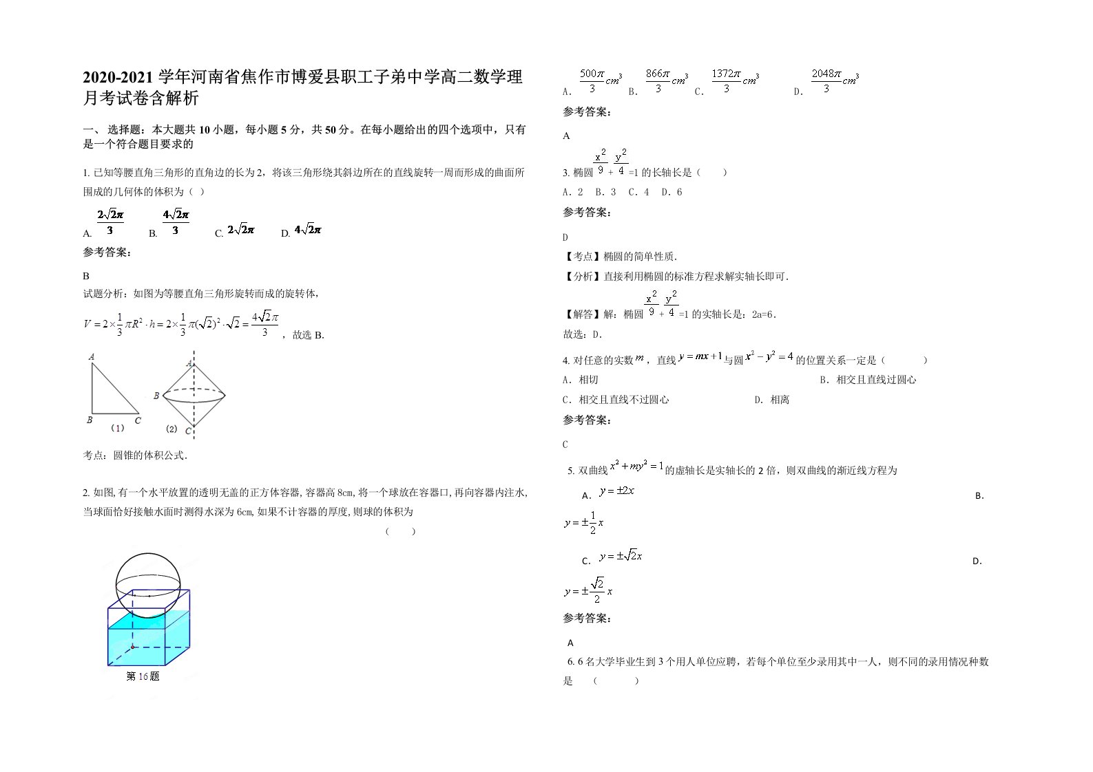 2020-2021学年河南省焦作市博爱县职工子弟中学高二数学理月考试卷含解析