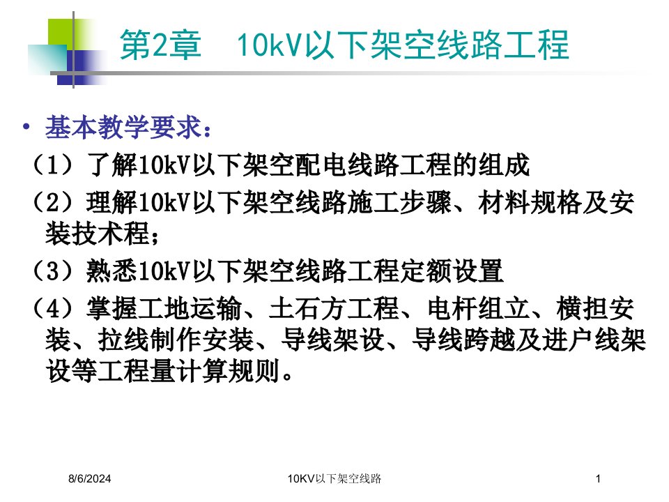 2021年度10KV以下架空线路讲义