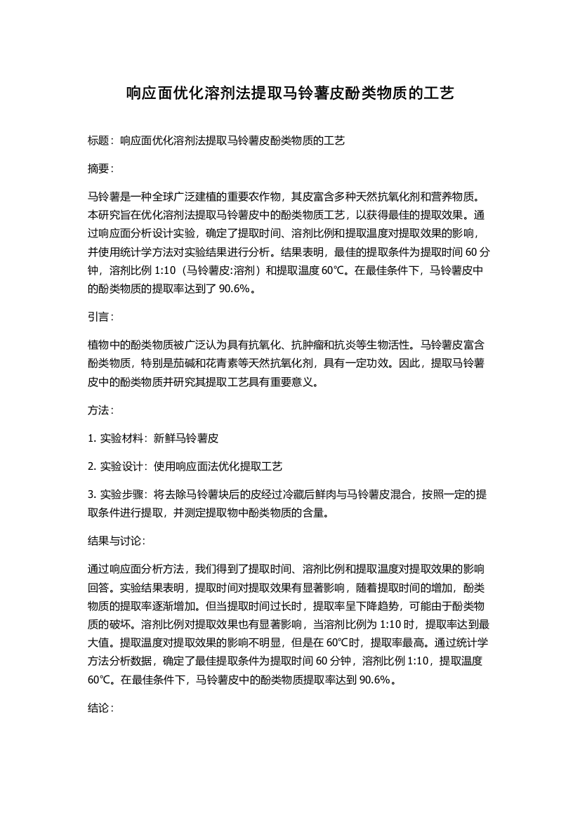 响应面优化溶剂法提取马铃薯皮酚类物质的工艺