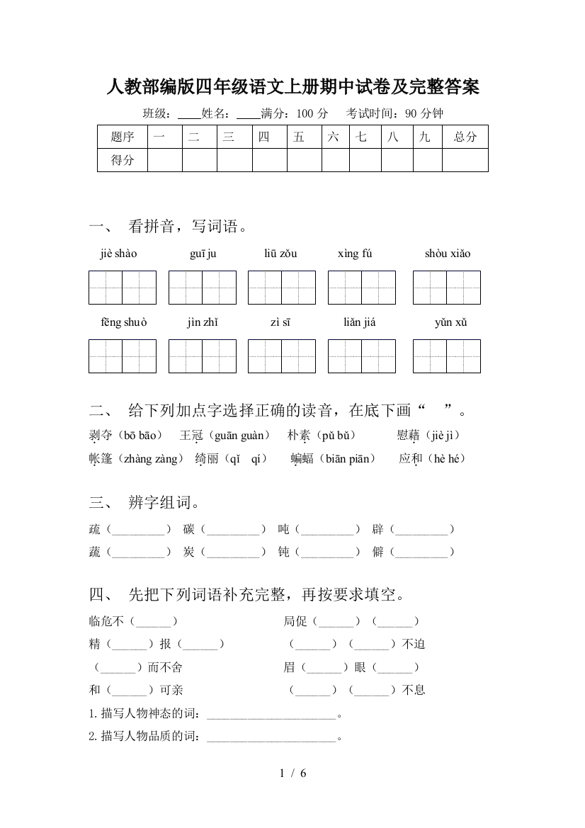 人教部编版四年级语文上册期中试卷及完整答案