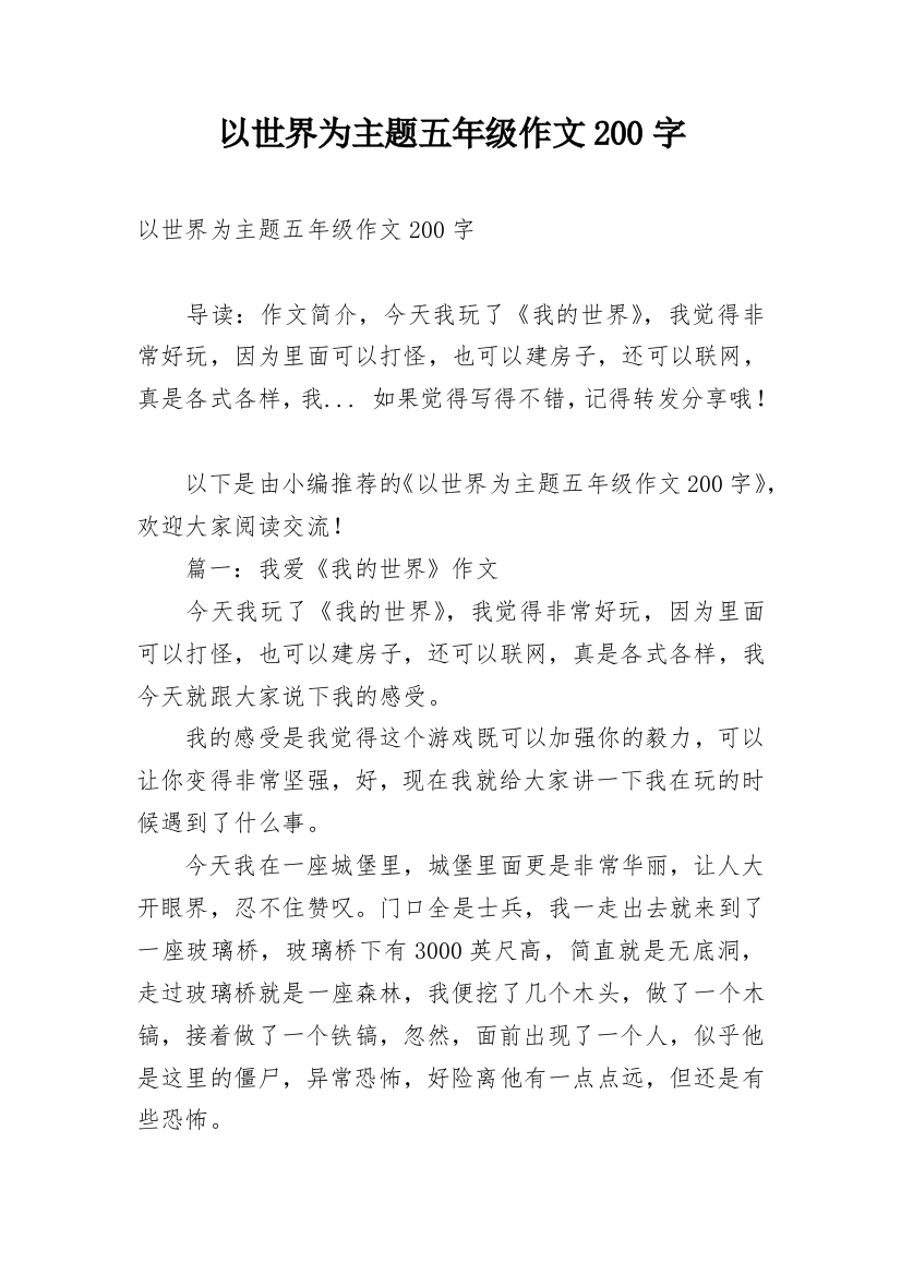 以世界为主题五年级作文200字