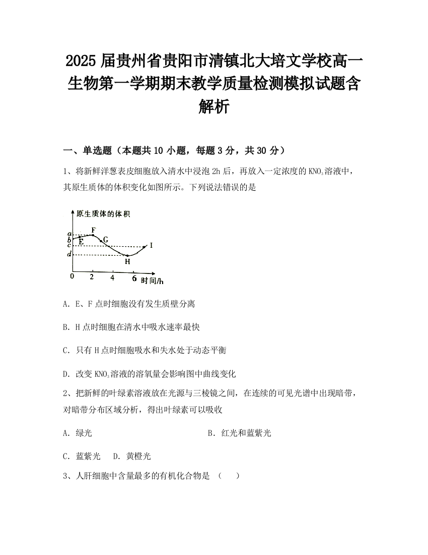 2025届贵州省贵阳市清镇北大培文学校高一生物第一学期期末教学质量检测模拟试题含解析