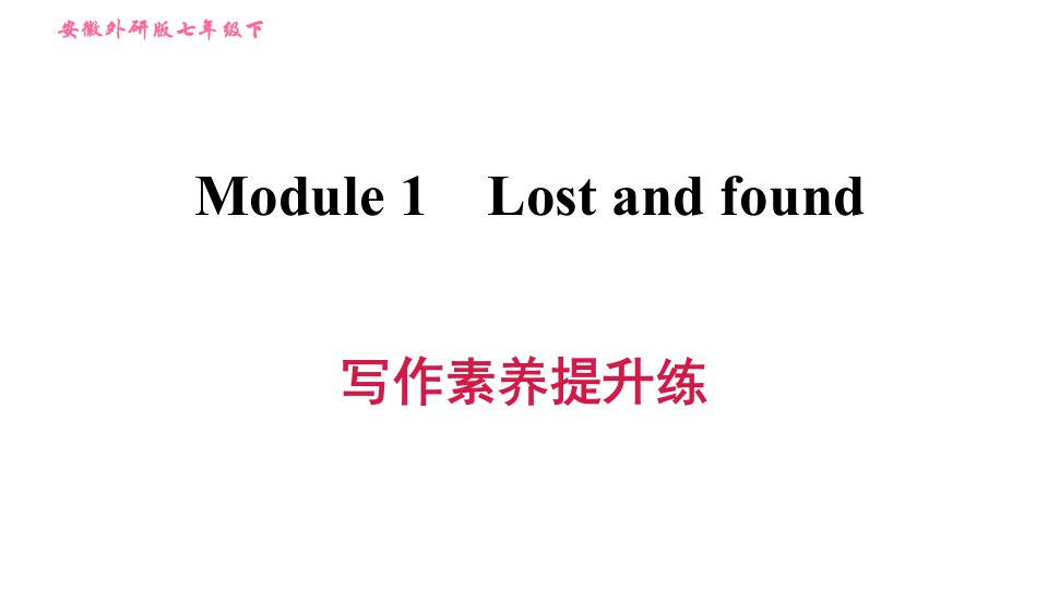 外研版(新标准)英语七年级下册单元写作素养提升练习(全册)课件