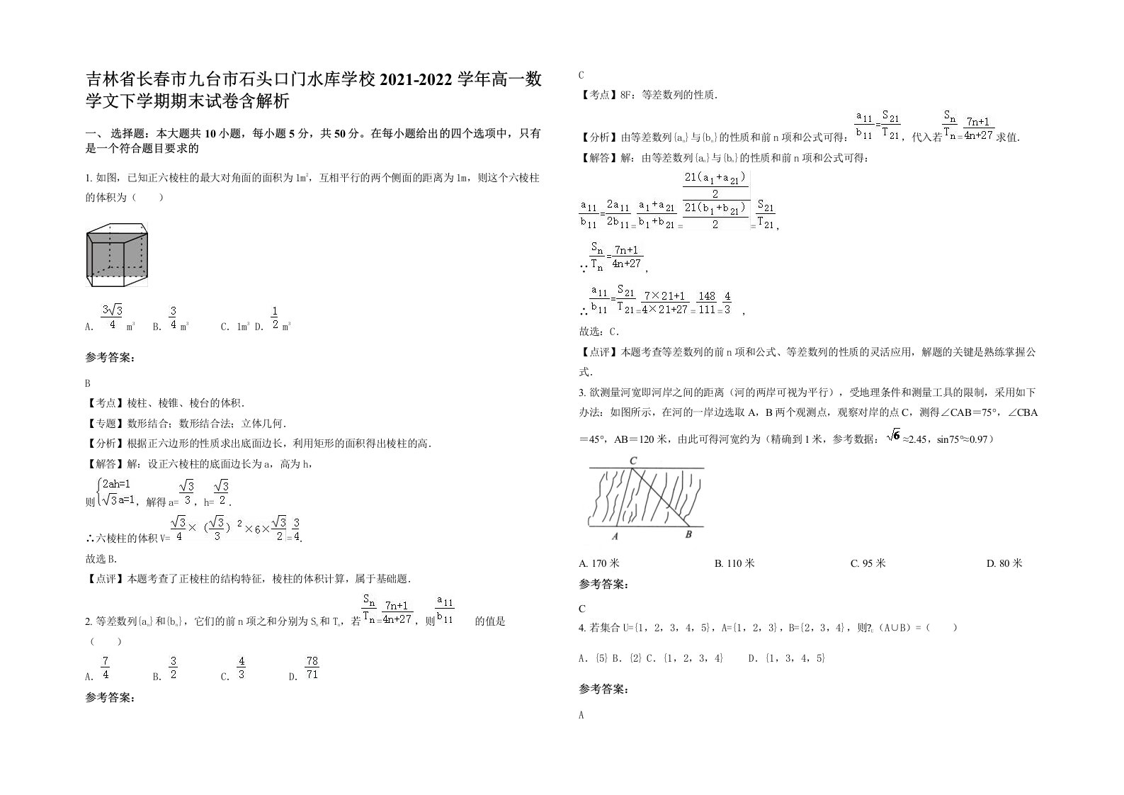 吉林省长春市九台市石头口门水库学校2021-2022学年高一数学文下学期期末试卷含解析