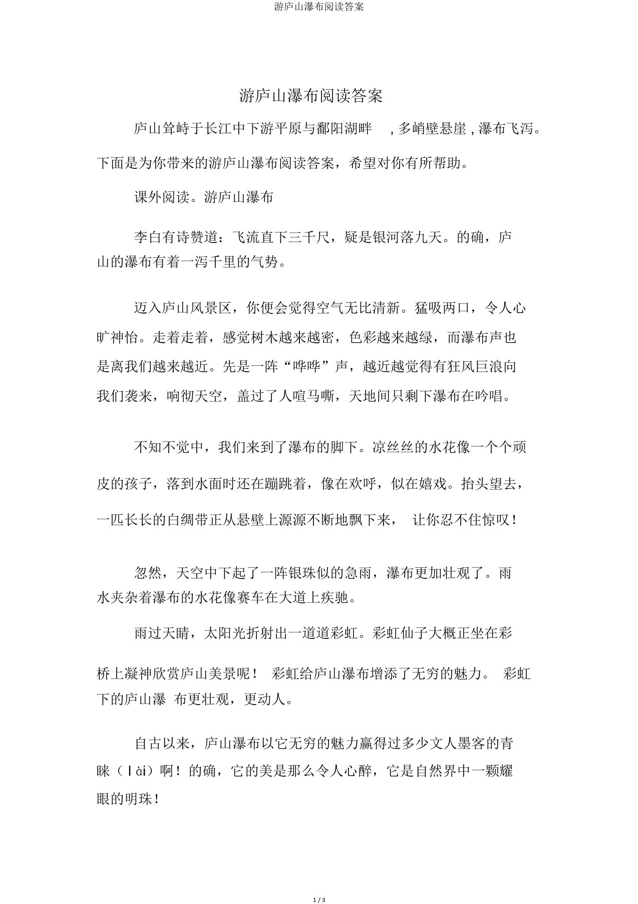 游庐山瀑布阅读答案