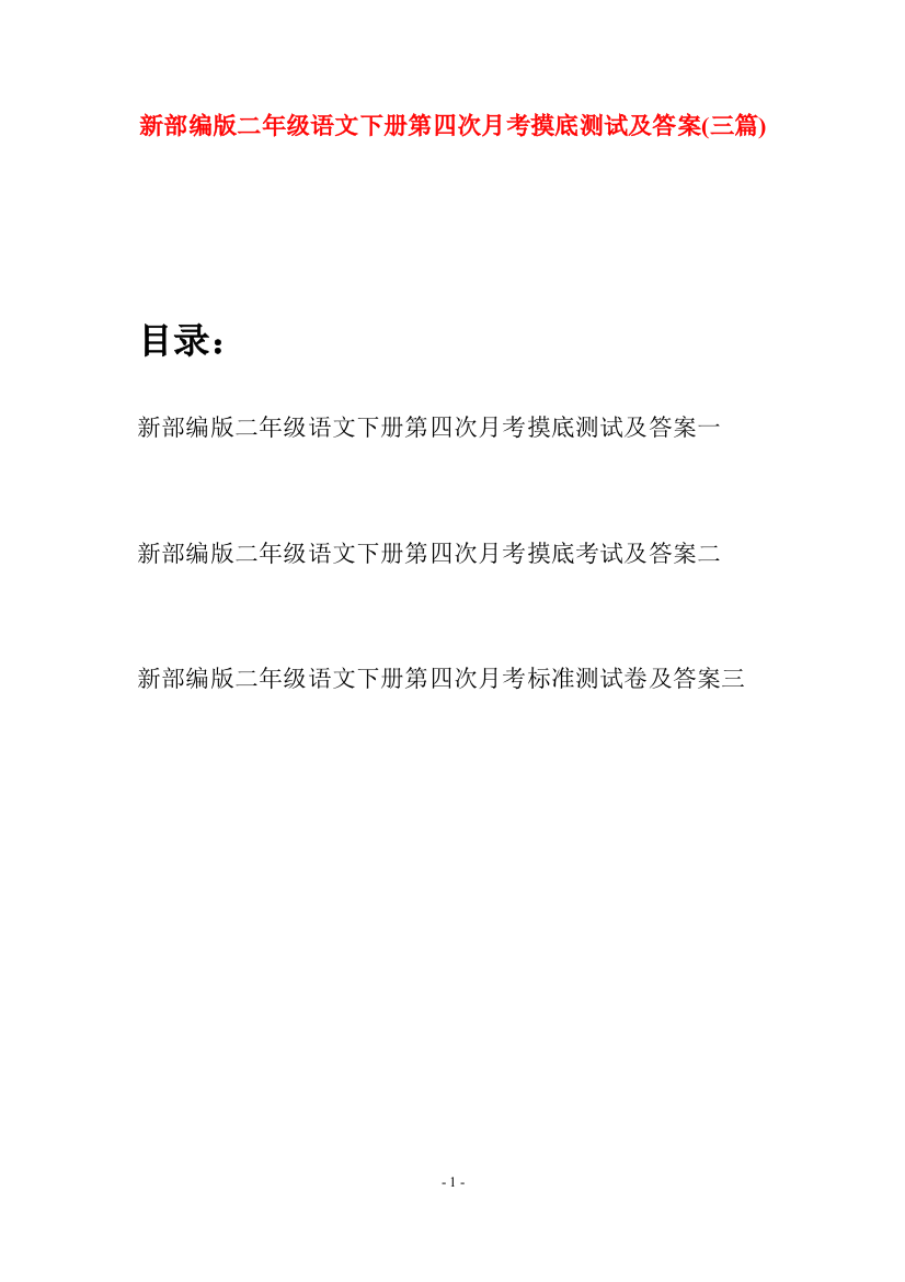 新部编版二年级语文下册第四次月考摸底测试及答案(三篇)