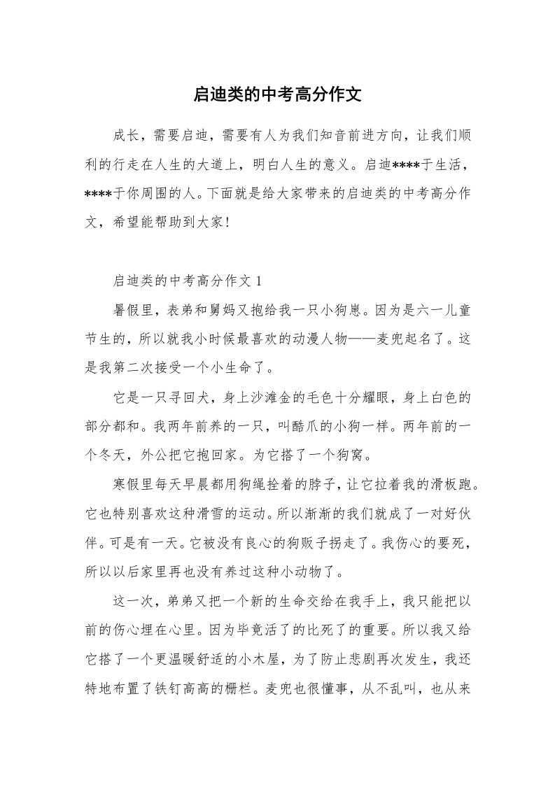 启迪类的中考高分作文