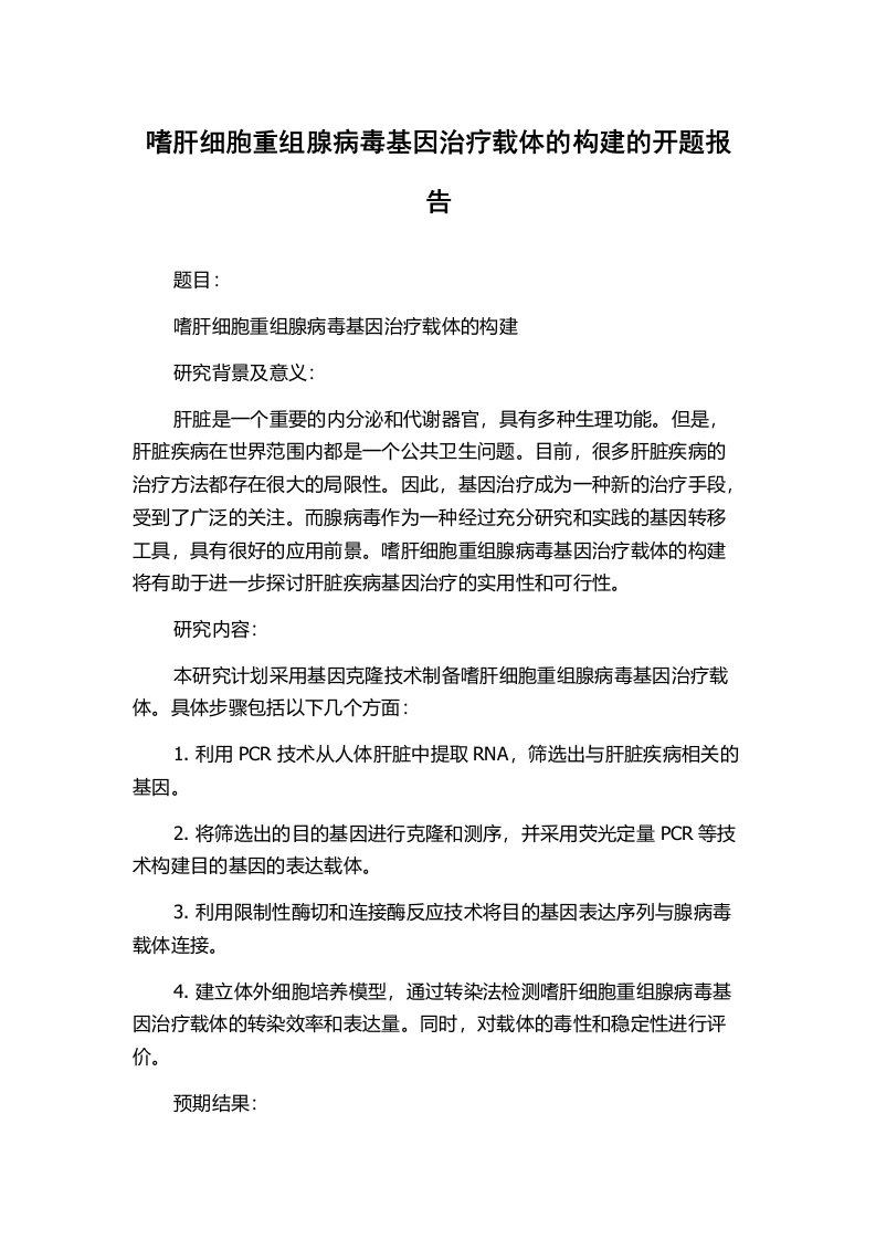 嗜肝细胞重组腺病毒基因治疗载体的构建的开题报告