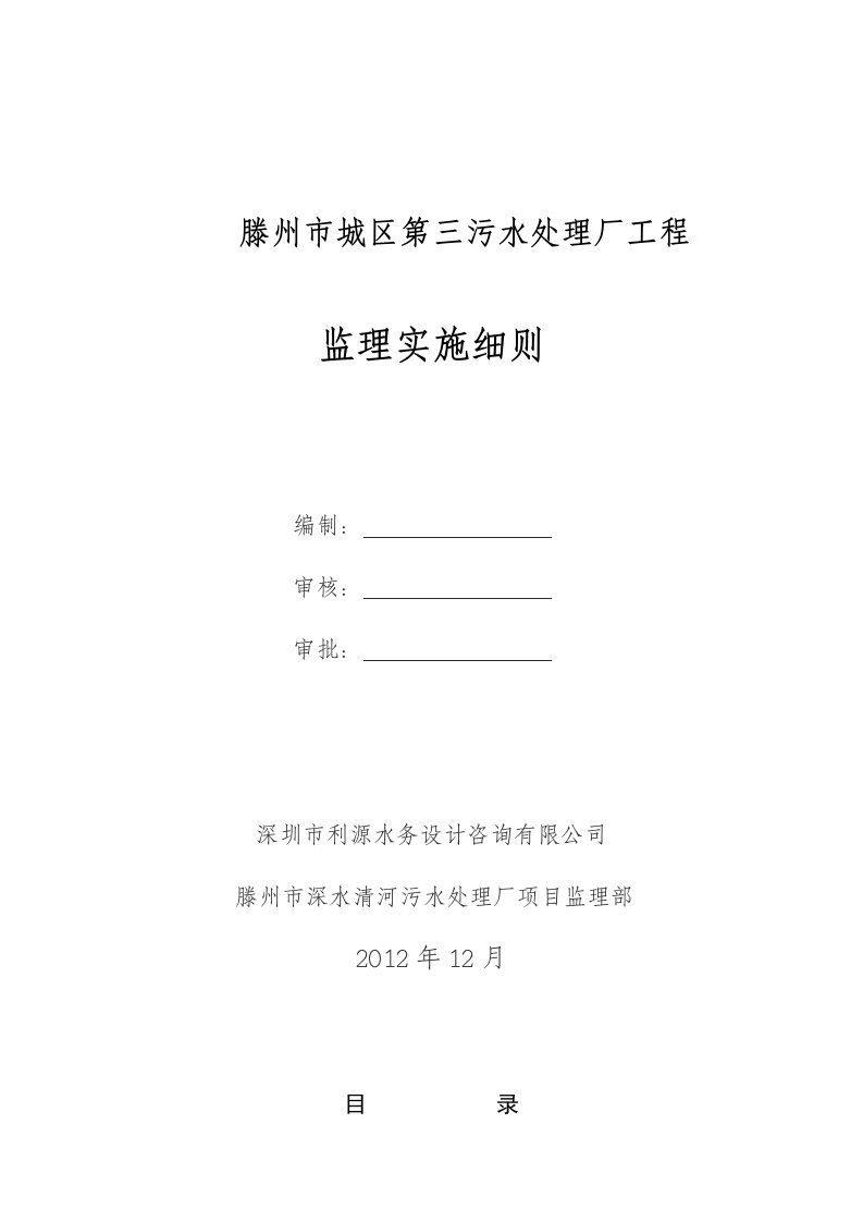 深水清河污水处理厂工程土建监理细则