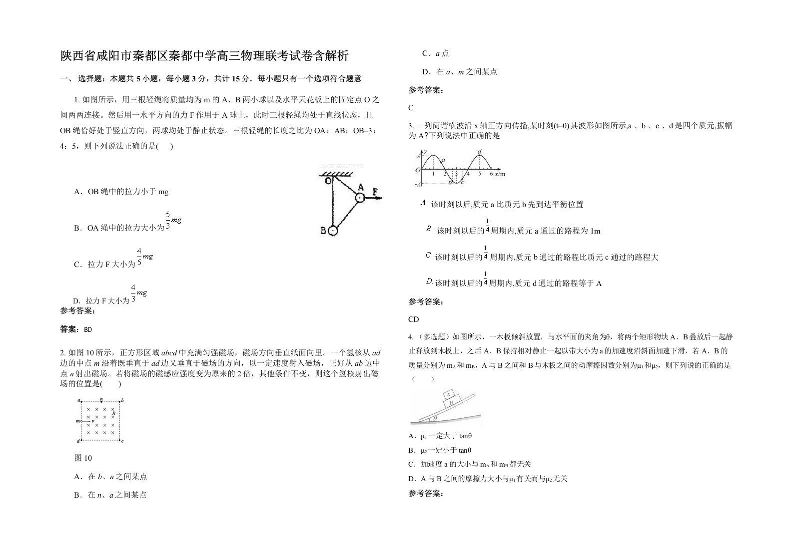 陕西省咸阳市秦都区秦都中学高三物理联考试卷含解析