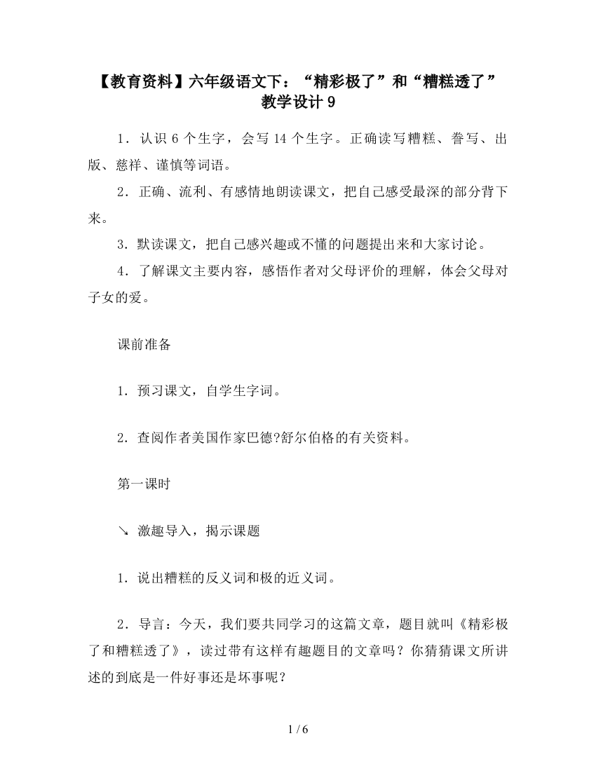 【教育资料】六年级语文下：“精彩极了”和“糟糕透了”教学设计9