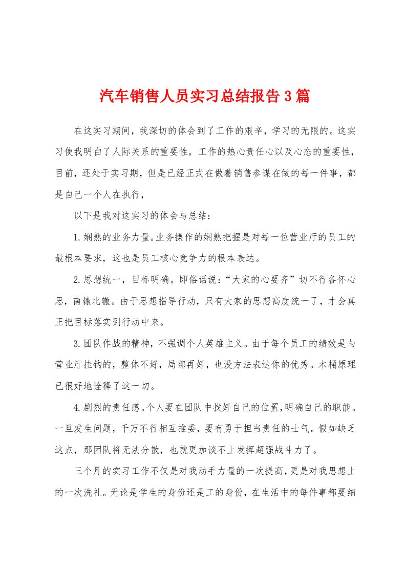 汽车销售人员实习总结报告