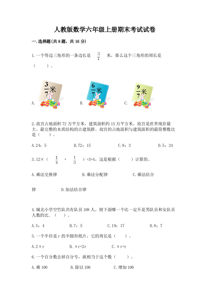 人教版数学六年级上册期末考试试卷含答案ab卷