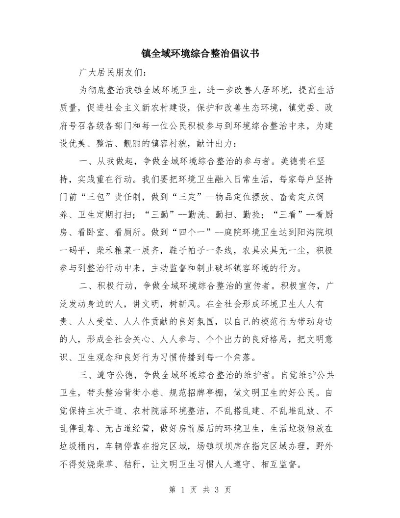 镇全域环境综合整治倡议书