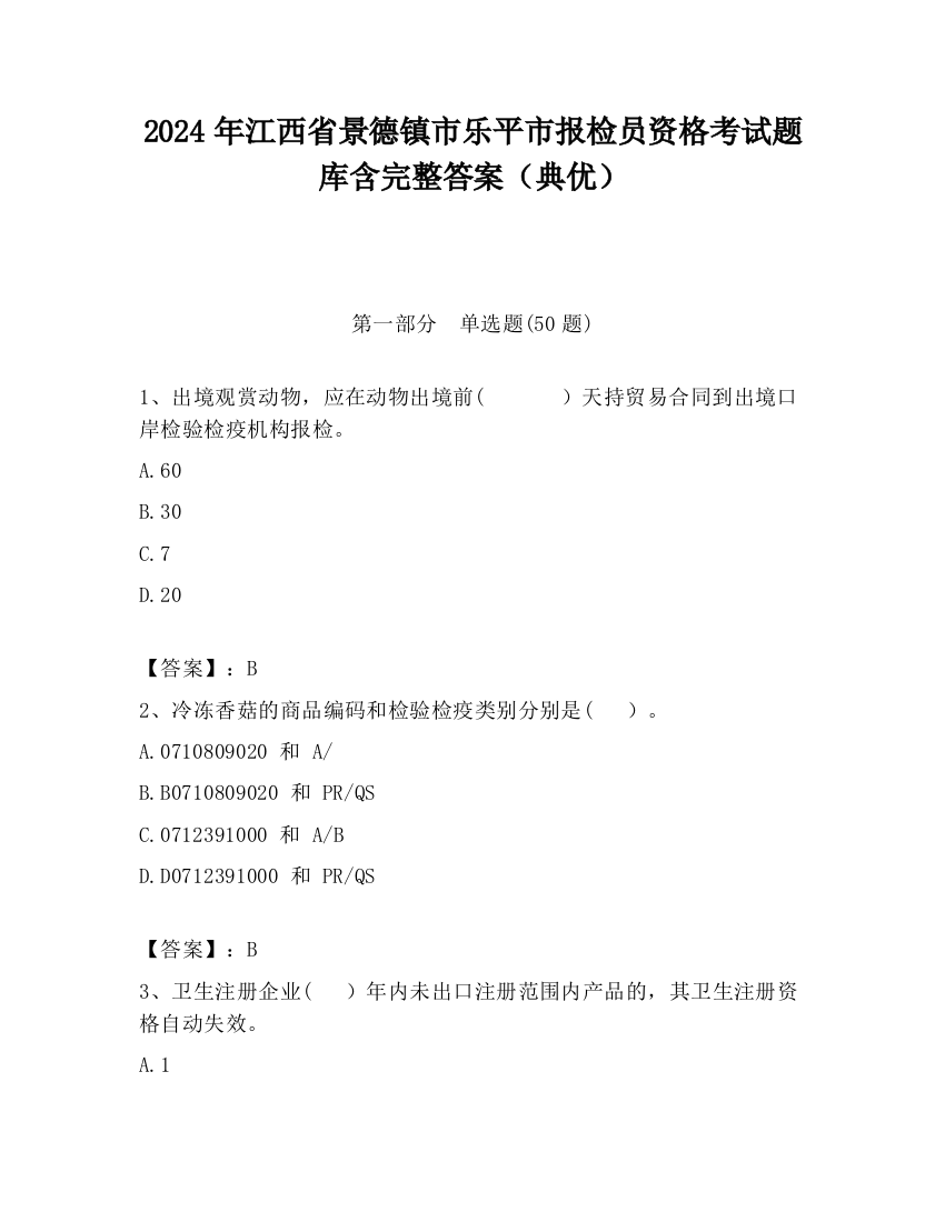 2024年江西省景德镇市乐平市报检员资格考试题库含完整答案（典优）