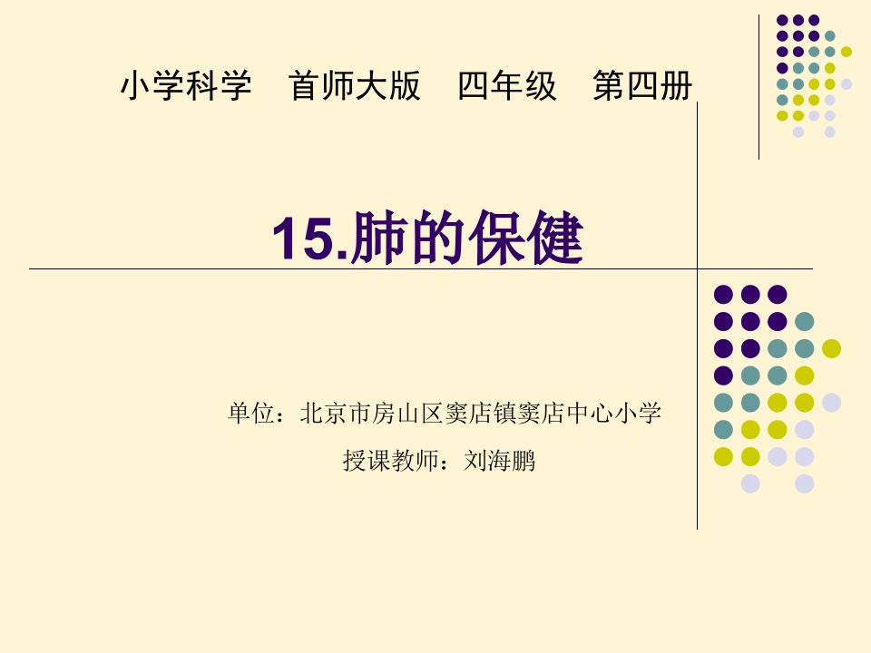 15.肺的保健课件--刘海鹏