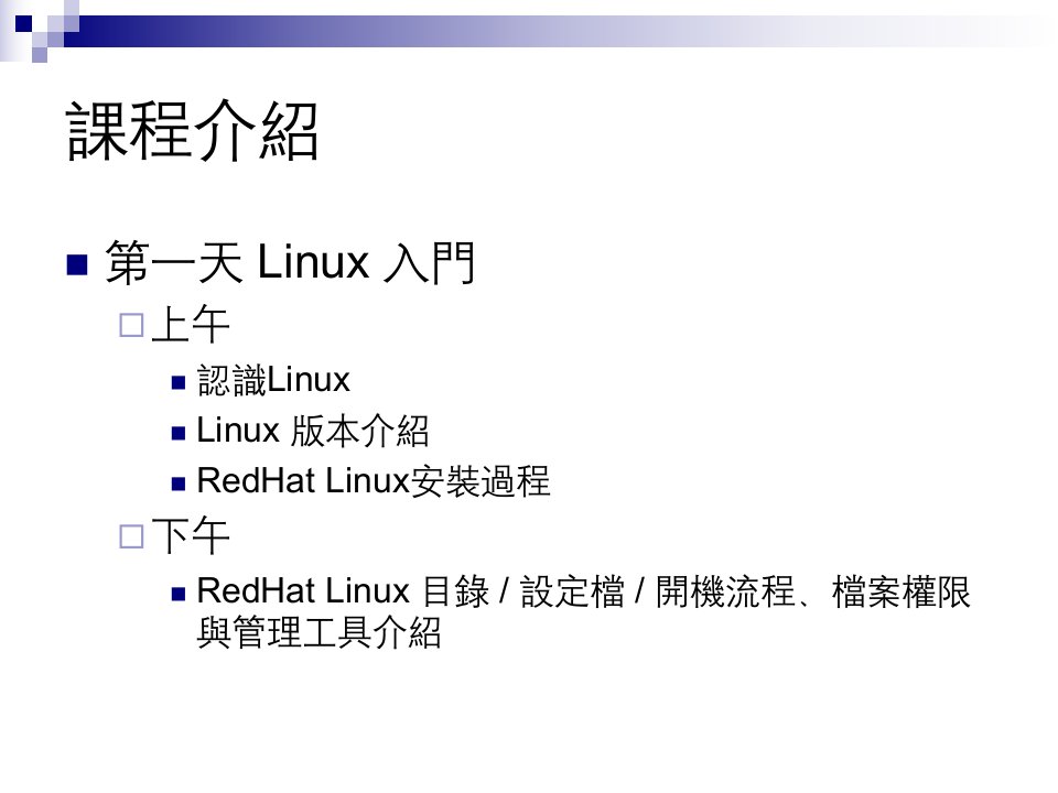 Linux教育训练PPT课件