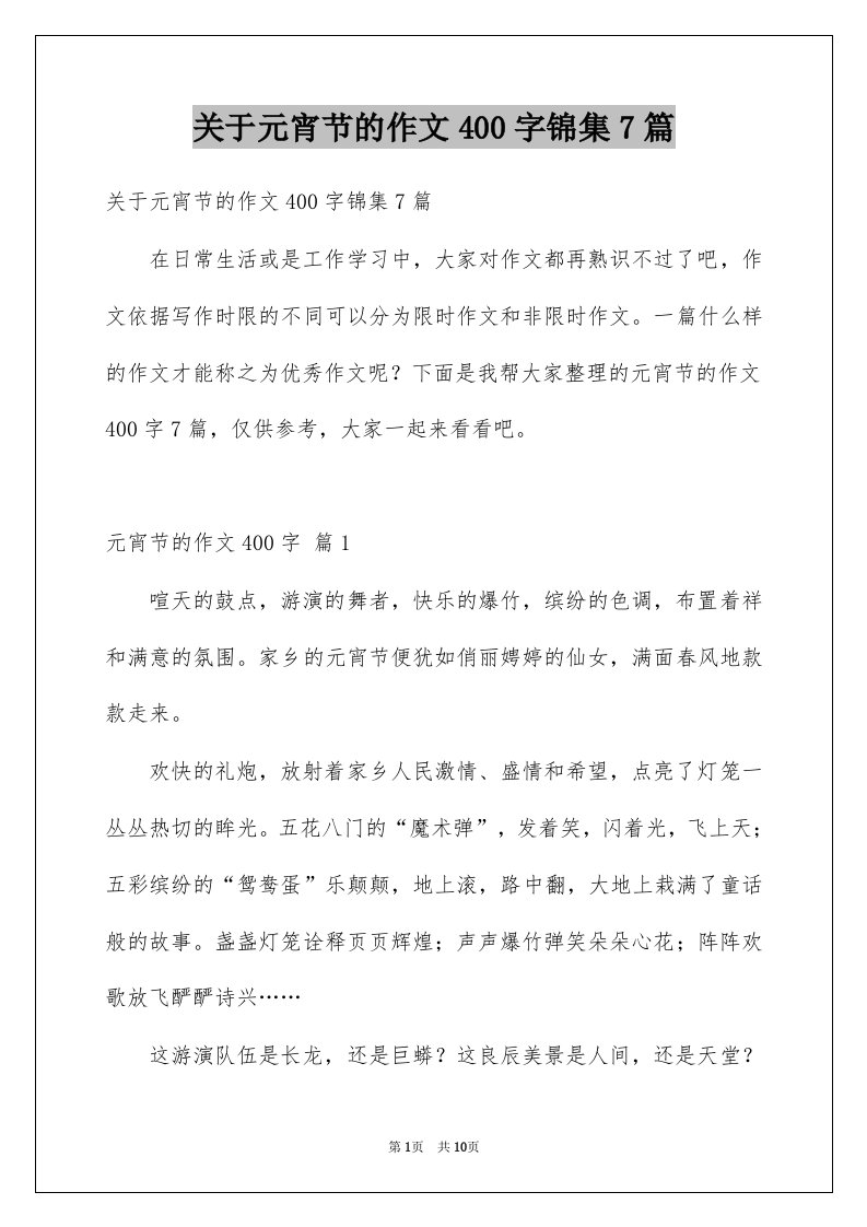 关于元宵节的作文400字锦集7篇