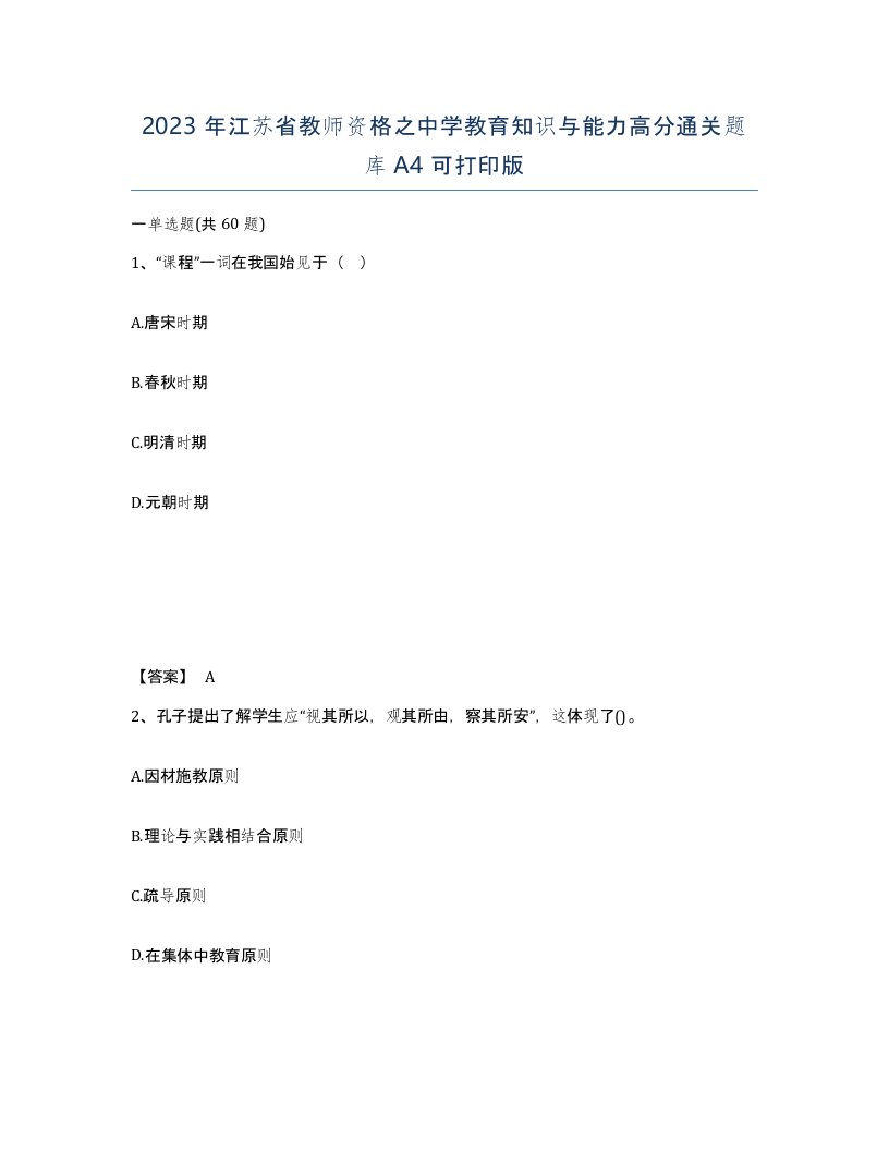 2023年江苏省教师资格之中学教育知识与能力高分通关题库A4可打印版