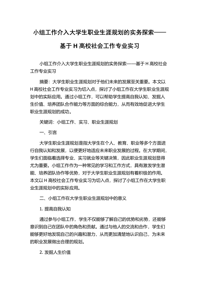 小组工作介入大学生职业生涯规划的实务探索——基于H高校社会工作专业实习