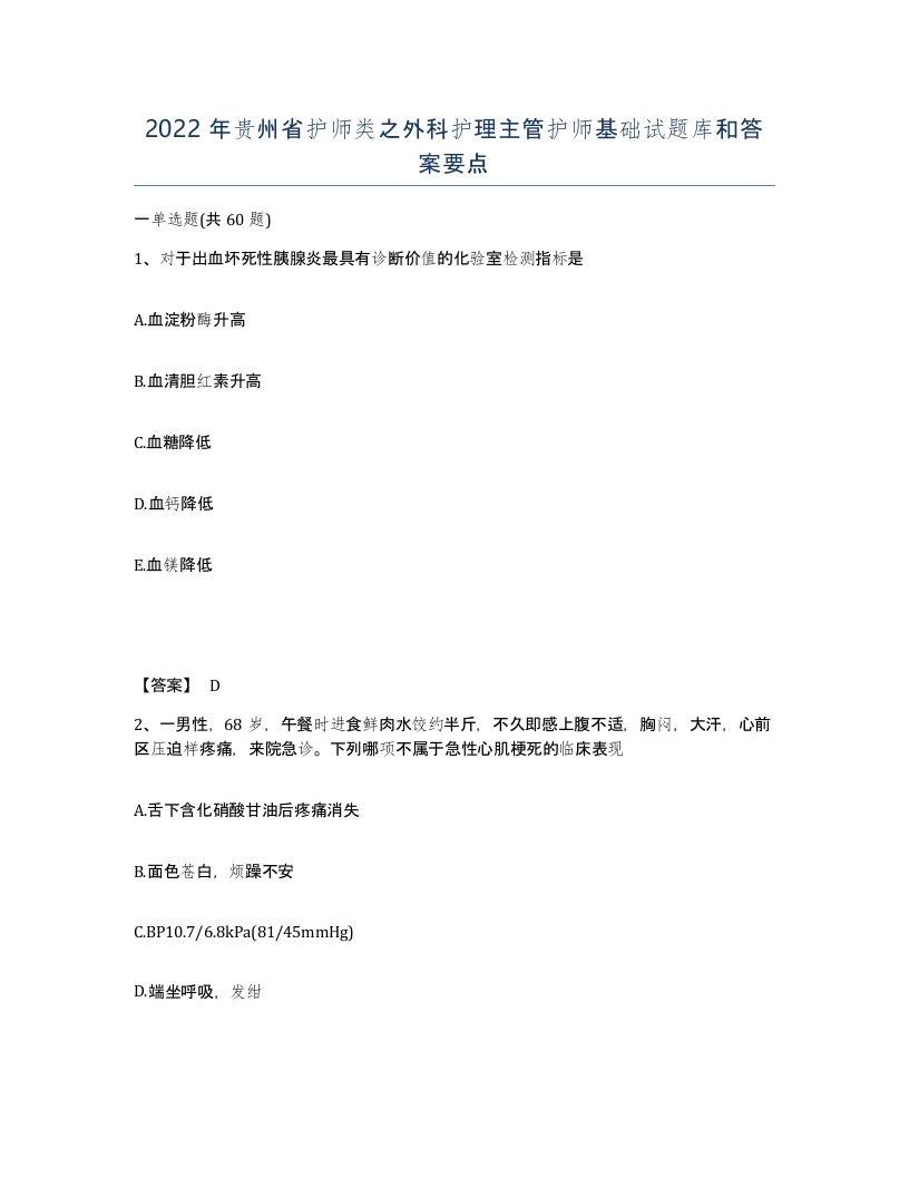 2022年贵州省护师类之外科护理主管护师基础试题库和答案要点