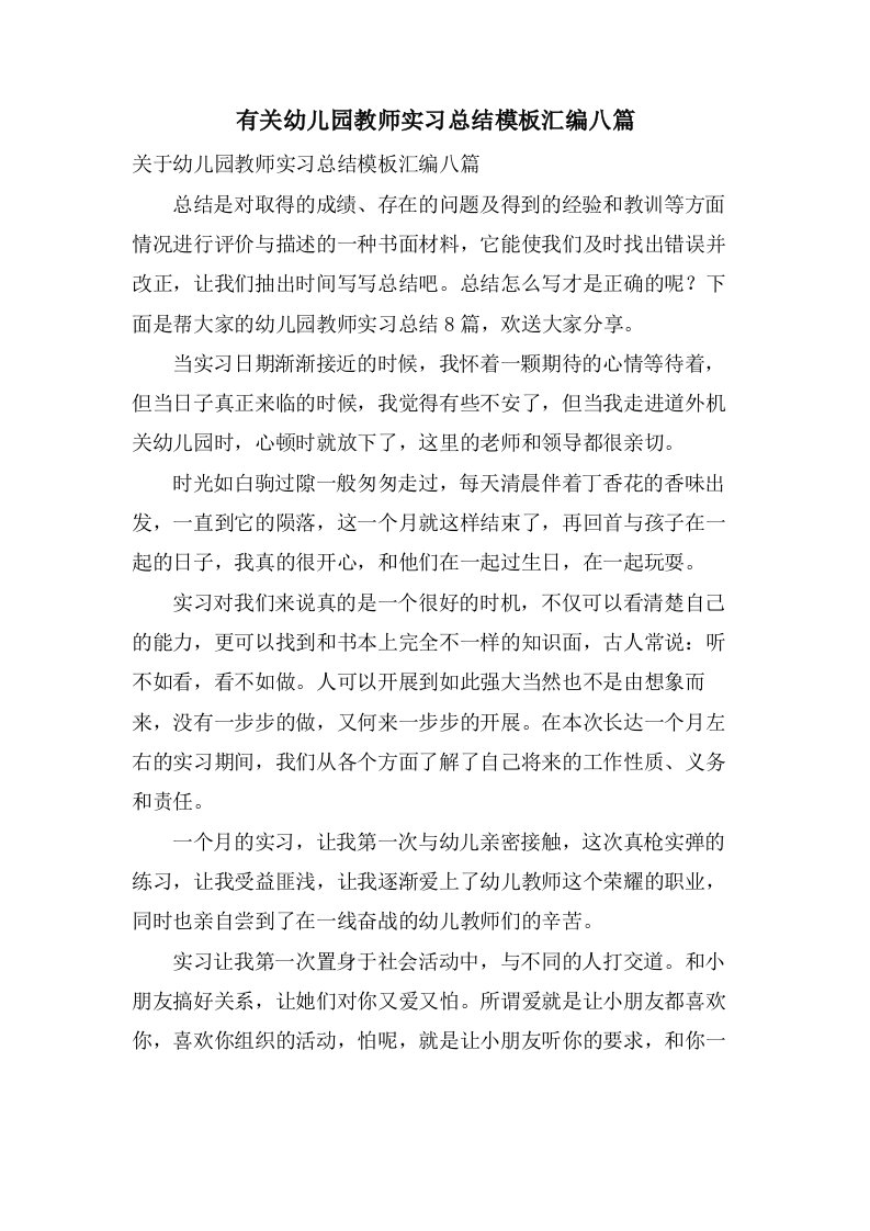 有关幼儿园教师实习总结模板汇编八篇