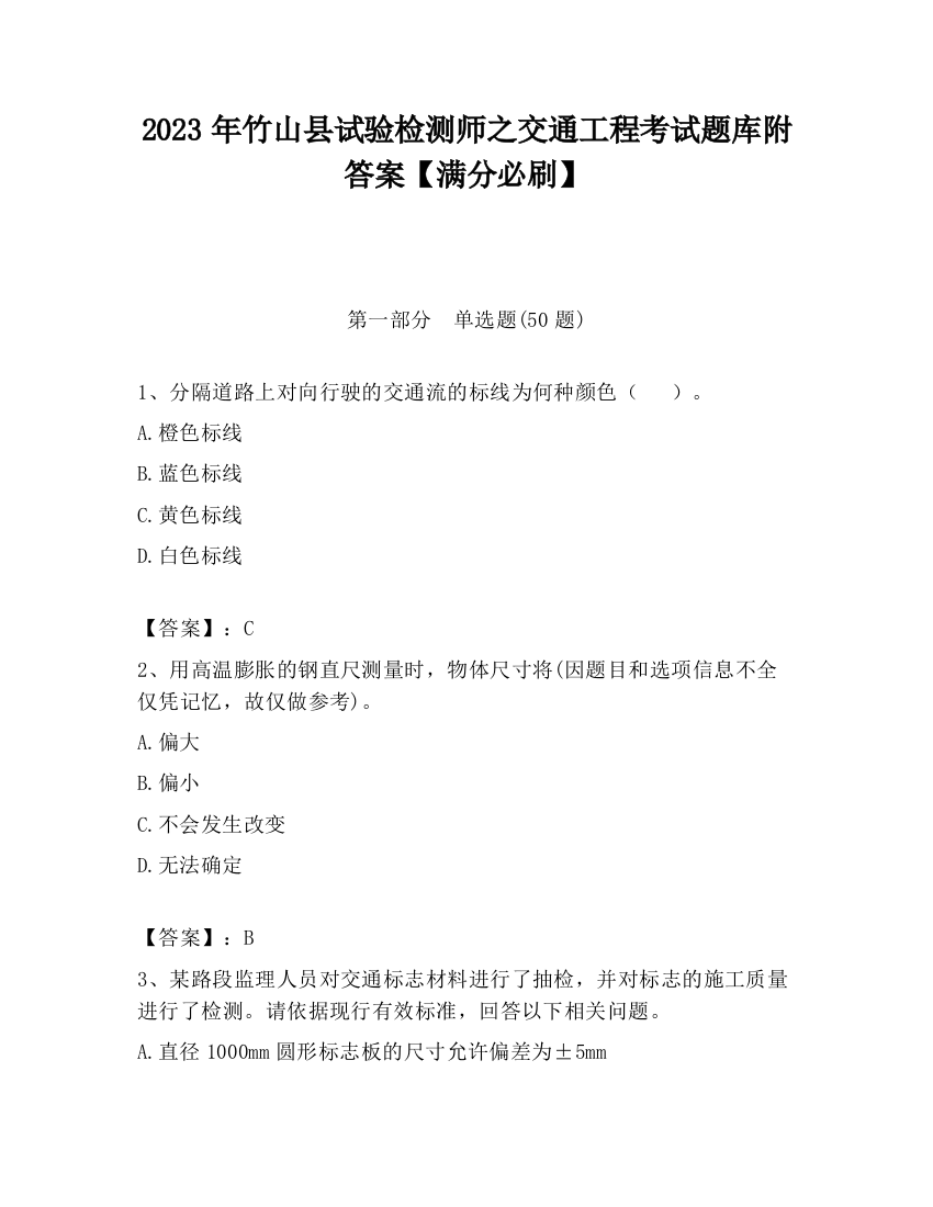 2023年竹山县试验检测师之交通工程考试题库附答案【满分必刷】