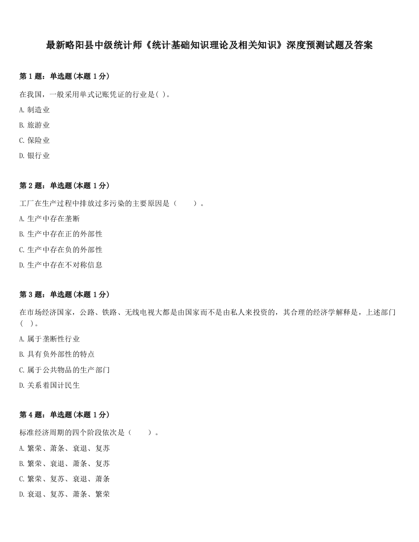 最新略阳县中级统计师《统计基础知识理论及相关知识》深度预测试题及答案