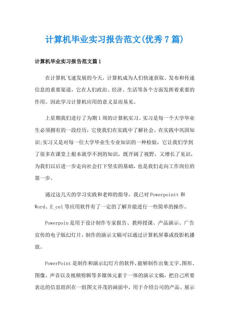 计算机毕业实习报告范文(优秀7篇)