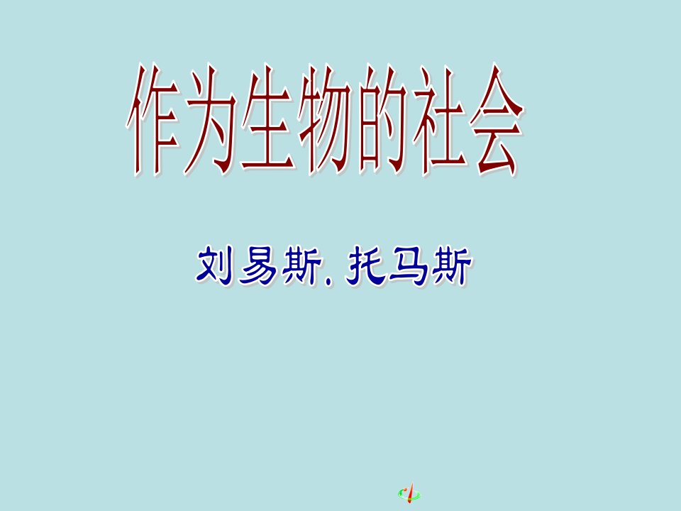 作为生物的社会ppt课件(人教版必修5)