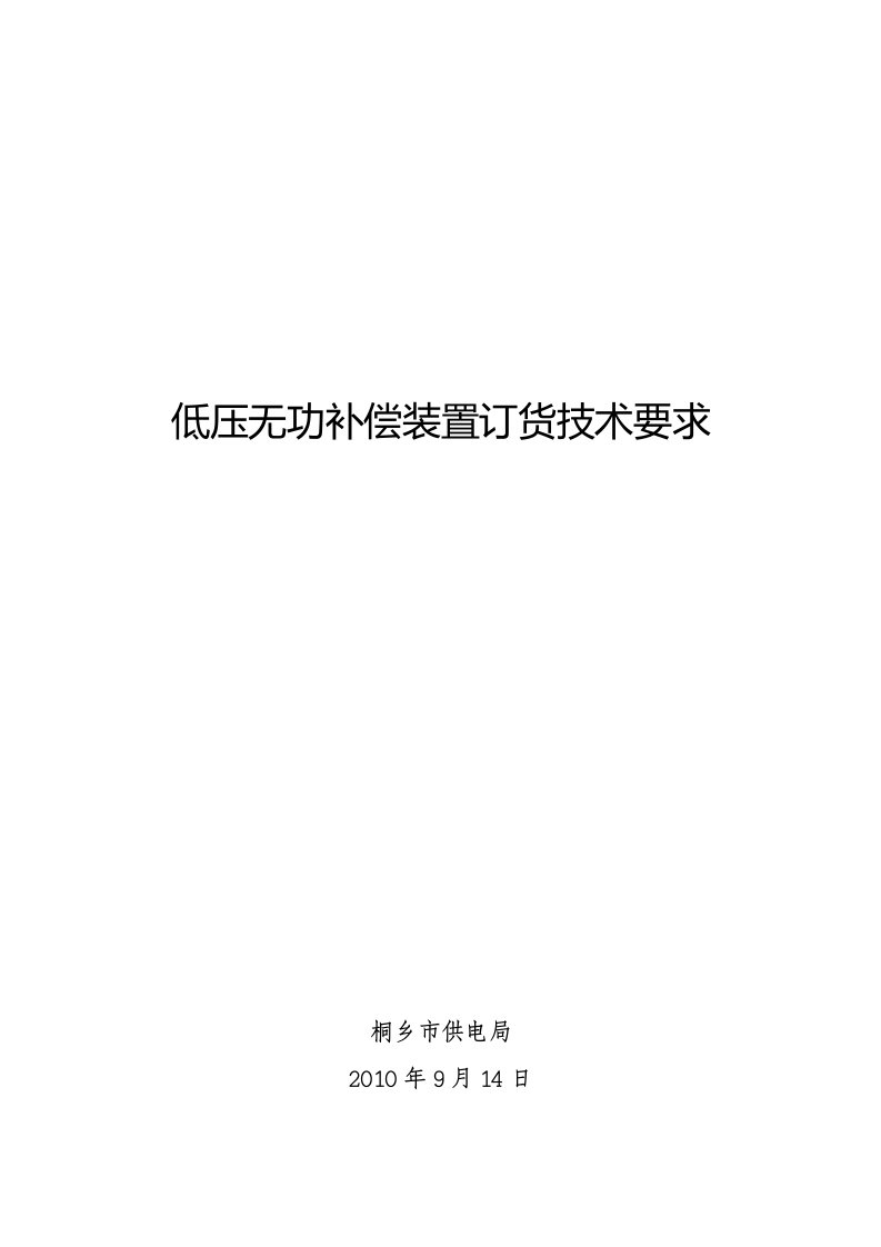 低压无功补偿装置标书文件