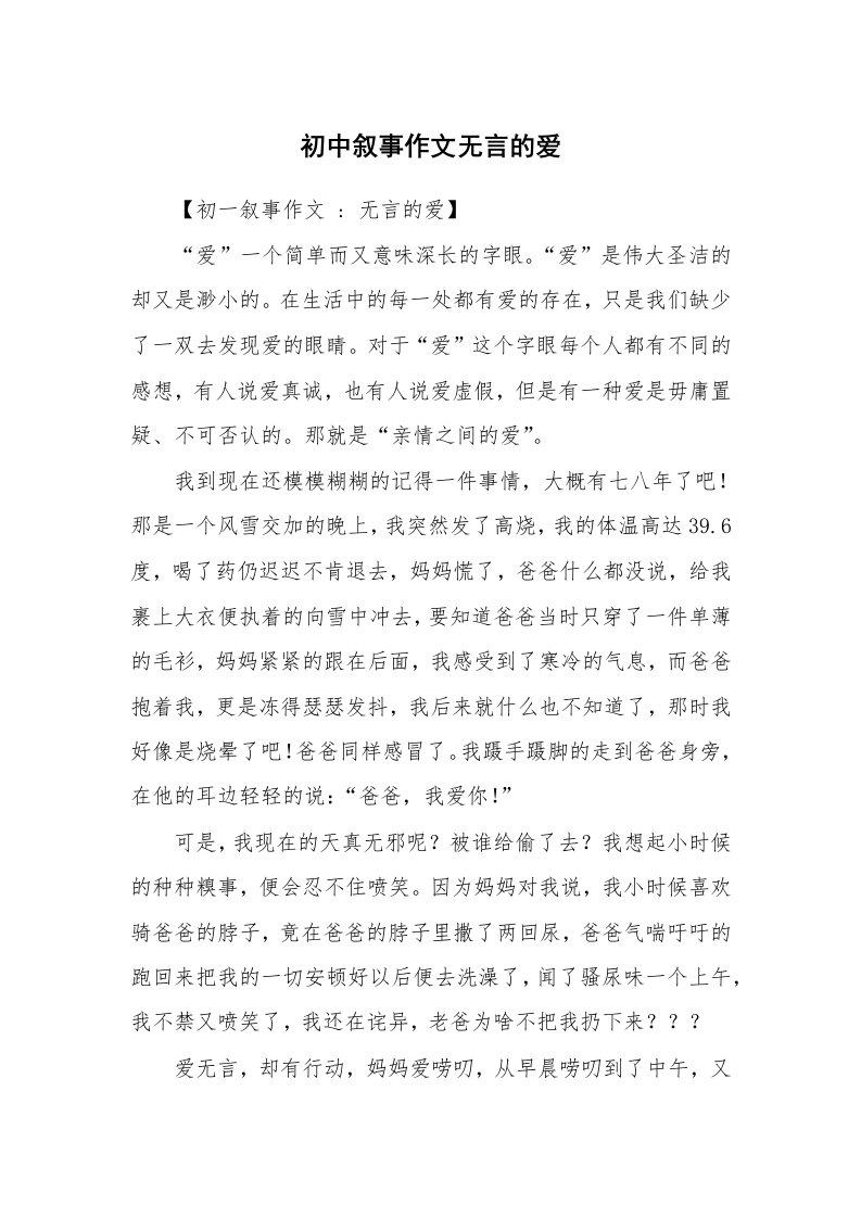 初中叙事作文无言的爱