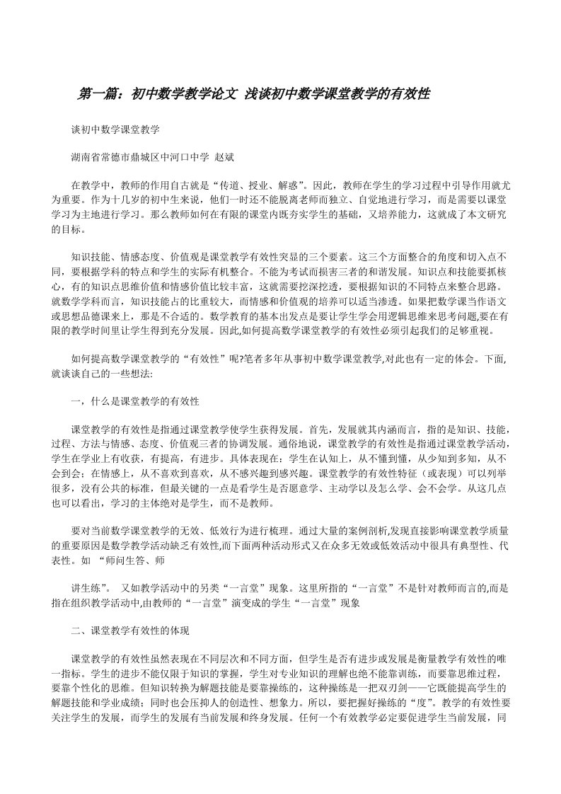 初中数学教学论文浅谈初中数学课堂教学的有效性[修改版]